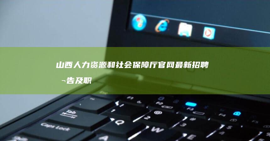 山西人力资源和社会保障厅官网最新招聘公告及职位一览